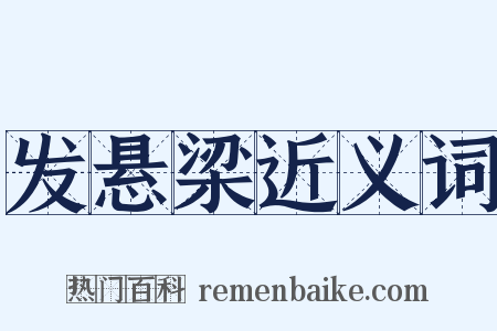发悬梁近义词是什么意思的图片